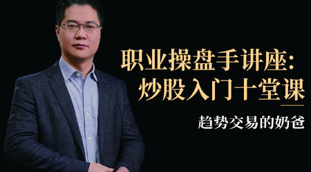 趋势交易的奶爸,职业操盘手:炒股入门十堂课