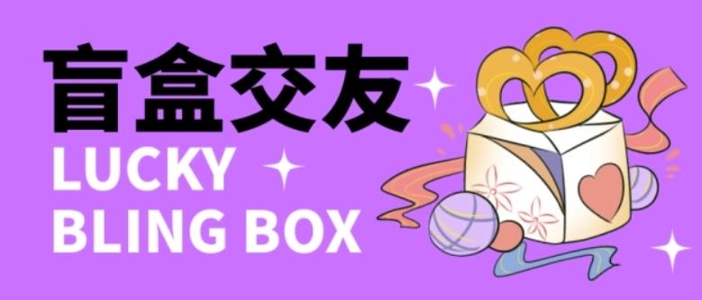 图片[1]-零基础搭建交友盲盒，带三级分销系统，搭建即可开启躺赚模式【源码+教程】-爱雅微课