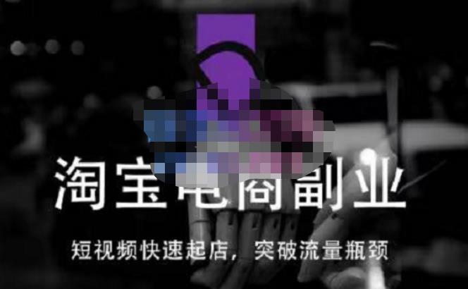 图片[1]-【蓝Sir派】原价1000元的淘宝短视频快速起店，学会做一个不一样的淘宝店！-爱雅微课