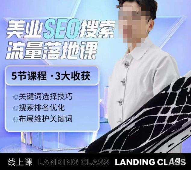 【薛老丝儿】美业seo搜索流量落地课,一周暴涨20w粉丝,全干货讲解!-爱雅微课