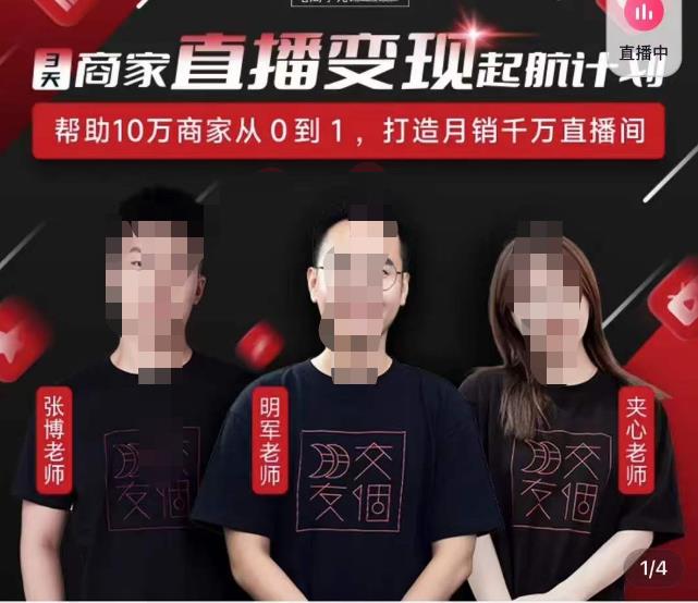 交个朋友·3天商家直播变现起航计划,帮助10万商家从0到1,打造月销千万直播间