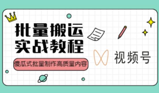 视频号批量搬运实战操作运营赚钱教程,傻瓜式批量制作高质量内容【附视频教程+PPT】-爱雅微课