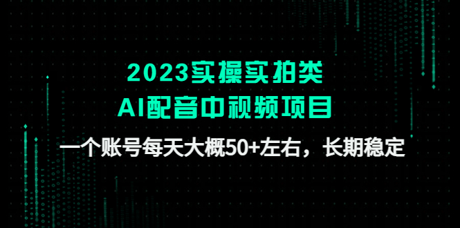 图片[1]-2023实操实拍类AI配音中视频项目，一个账号每天大概50+左右，长期稳定！-爱雅微课