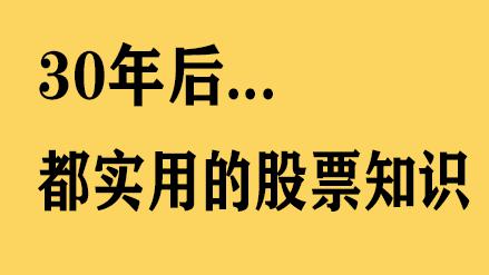 【通向财富自由之路】《30年后都实用的股票知识 第二期》网盘课程下载