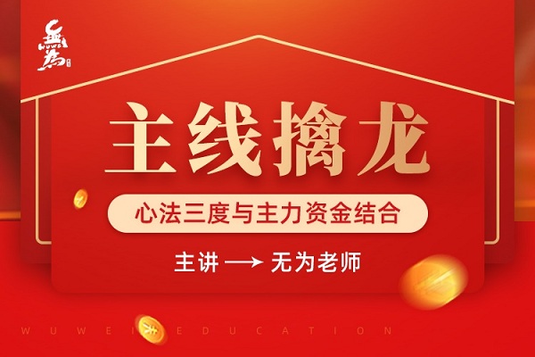 图片[1]-【无为】《无为投资课堂主线擒龙 第九期》网盘课程下载-爱雅微课