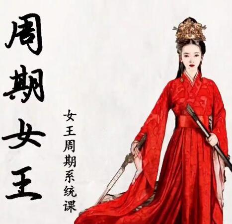 【周期女王】《周期女王交易系统课 第9期》网盘课程下载-爱雅微课