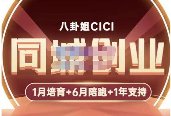【八卦姐cici】原价3980元的同城创业培训,教你做抖音,到引流,线上线下转化、建群、线下活动、全部环节-爱雅微课