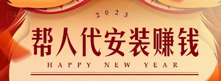 揭秘:帮人代安装的抖音私域小项目,简单操作轻松月入3W+【视频教程】-爱雅微课