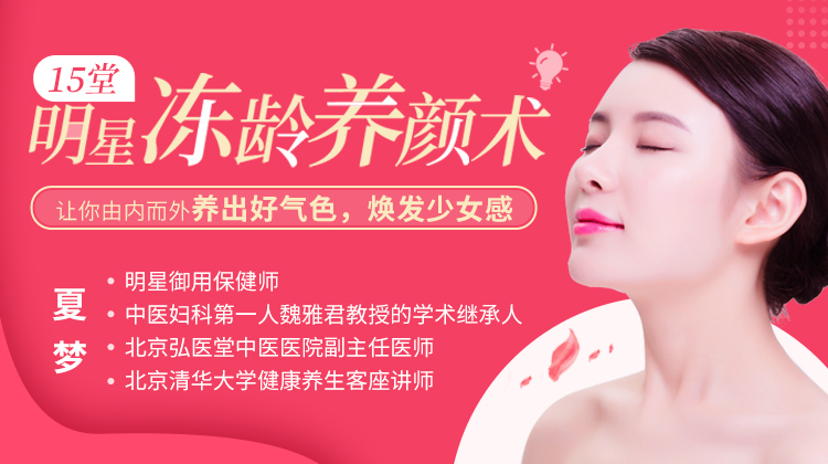 图片[1]-【夏梦】15堂明星冻龄养颜术，让你由内而外养出好气色，焕发少女感！-爱雅微课