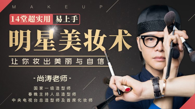 图片[1]-【尚涛】14堂超实用易上手明星美妆术，让你妆出美丽与自信！-爱雅微课