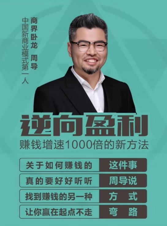 图片[1]-【 周导】逆向盈利视频全集50集，打造新商业模式，企业家必修课！-爱雅微课