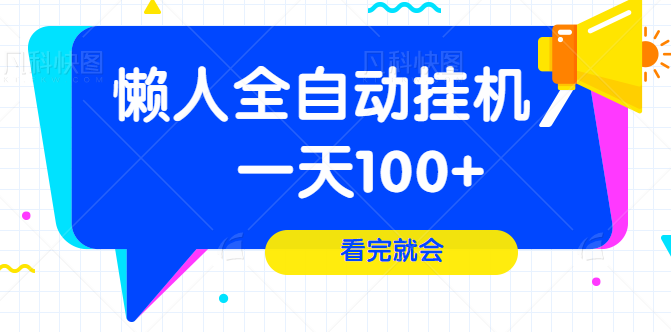 游戏试玩自动挂机,一天轻松赚取100+,流程玩法详细拆解!-爱雅微课