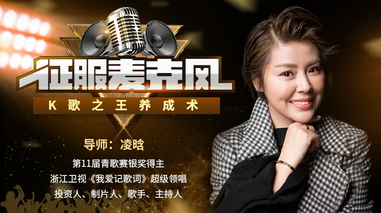 图片[1]-【凌晗】原价99元的征服麦克风：K歌之王养成术，教你从0开始学习k歌！-爱雅微课