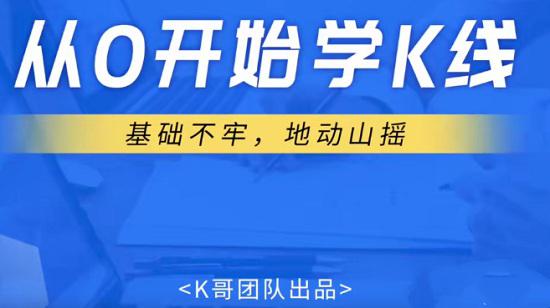 【K哥团队】《狐狸老师:A股课程视频从0开始学K线》网盘课程下载