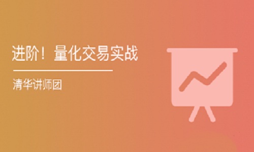 【清华讲师团】《量化交易实战:迭代式的量化策略研发 进阶课》网盘课程下载-爱雅微课