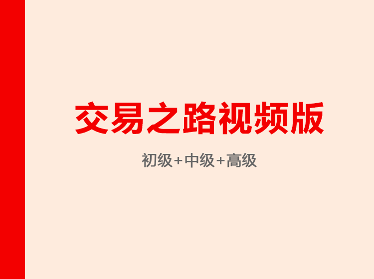 图片[1]-【陈凯】《交易之路视频版（初中高级）》网盘课程下载-爱雅微课