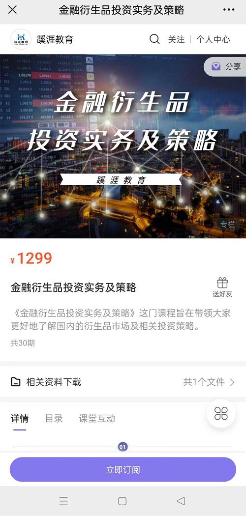 【蹊涯教育】原价1299元的《金融衍生品投资实务及策略》网盘课程下载