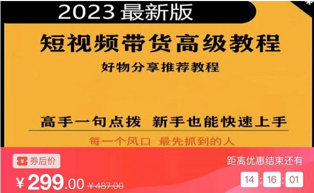 图片[1]-原价299元的2023短视频好物分享带货，好物带货高级教程，高手一句点拨，新手也能快速上手！-爱雅微课