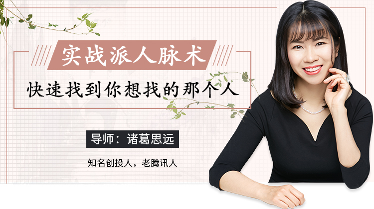 图片[1]-【诸葛思远】原价99元的超级人脉术，快速找到你想找的任何人！-爱雅微课