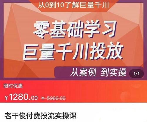 图片[1]-【老干俊】原价1280元的老干俊付费投流实操课，0基础学会巨量千川投放，从案例到实操！-爱雅微课