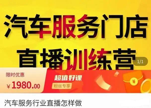 图片[1]-【牧伟】原价1980元的汽车服务门店直播训练营，解决汽服门店引流痛点！-爱雅微课