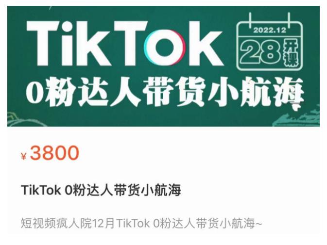 图片[1]-【短视频疯人院】原价3800元的TikTok 0粉达人带货小航海，TikTok带货新模式-爱雅微课