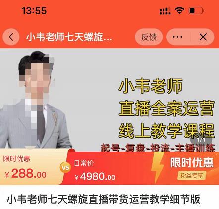 图片[1]-【小韦老师】原价288元的7天螺‮直旋‬播带货运营教‮细学‬节版，7天螺旋正‮自价‬然流起号-爱雅微课