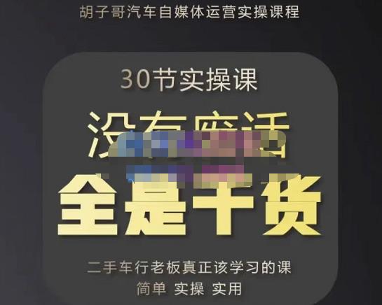 图片[1]-【胡子哥】原价8888元的汽车自媒体运营实操课，汽车新媒体二手车短视频运营教程-爱雅微课