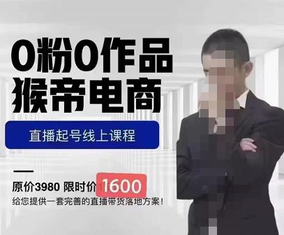 图片[1]-【猴帝蚂蚱】原价1600元的抖音电商0粉起号实操教学，自然流量天花板！-爱雅微课