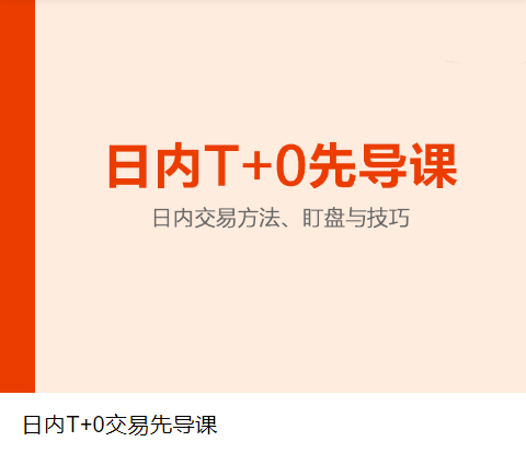 图片[1]-【陈凯】日内T+0交易先导课，日内交易方法、盯盘与技巧-爱雅微课