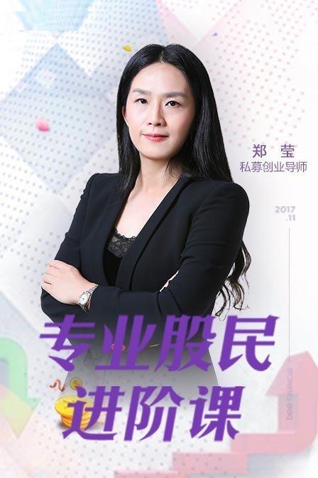 【郑莹】原价199元的《专业股民进阶课》网盘课程下载-爱雅微课