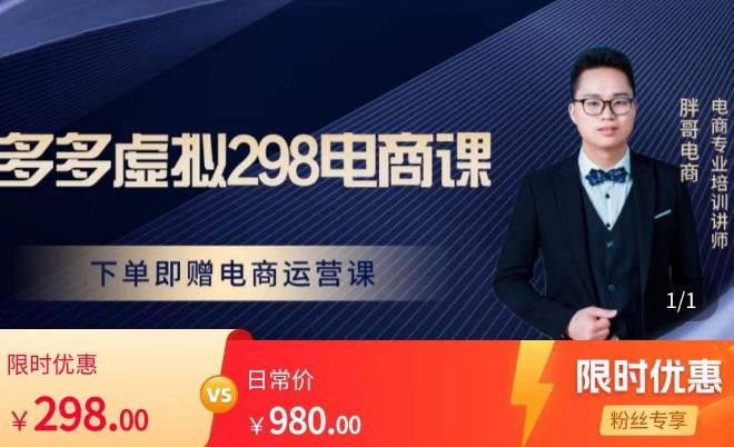 图片[1]-【胖哥电商】原价298元的拼多多虚拟产品课程，让新人也一台手机也能做电商！-爱雅微课