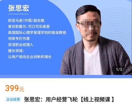 图片[1]-【张思宏】原价399元的《用户经营飞轮》线上视频课，实现业绩阶梯增长！-爱雅微课