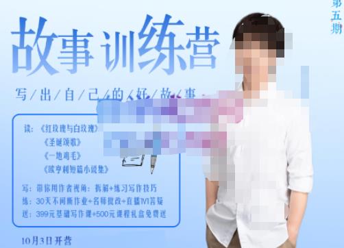 图片[1]-【李尚龙】原价2499元的故事写作训练营（第五期），帮助你完成的完整闭环！-爱雅微课