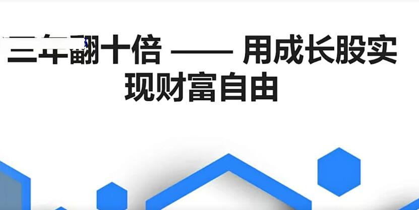 图片[1]-【控盘猫】《控盘猫十年翻十倍-用成长股实现财富自由 第一期》网盘课程下载-爱雅微课