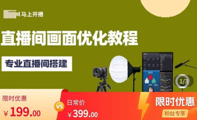 图片[1]-【马上开播】原价399元的直播间画面优化教程，专业直播间搭建课-爱雅微课