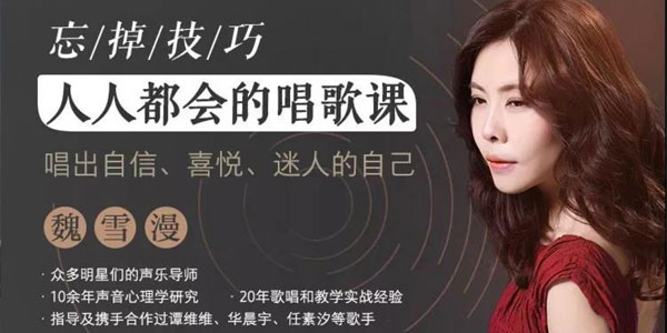 图片[1]-【魏雪漫】人人都能学会的唱歌课，唱出自信喜悦迷人的自己！-爱雅微课