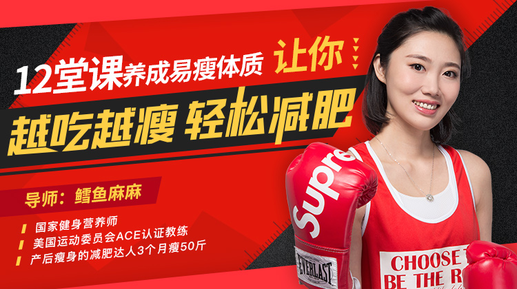 图片[1]-【鳕鱼麻麻】原价99元的12堂课养成易瘦体质，让你越吃越瘦，轻松减肥！-爱雅微课