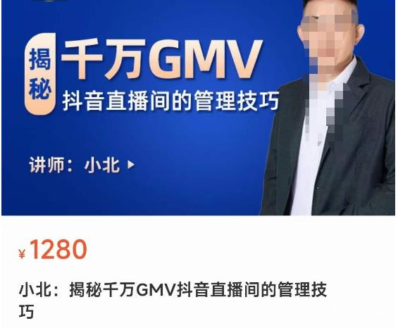 图片[1]-【小北】原价1280元的揭秘千万GMV抖音直播间的管理技巧，轻松掌控主播情绪-爱雅微课