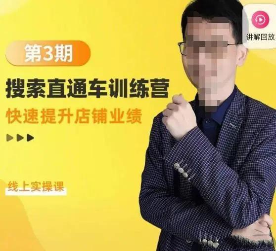 图片[1]-【震宇】搜索直通车训练营第3期，快速提升店铺业绩，线上实操课！-爱雅微课