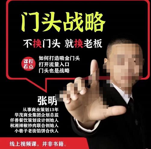 图片[1]-【张明】吸金门头战略，餐饮门店流量最大的入口，打开门头流量的入口！-爱雅微课