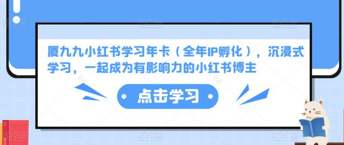 厦九九小红书学习年卡(全年IP孵化),沉浸式学习,一起成为有影响力的小红书博主