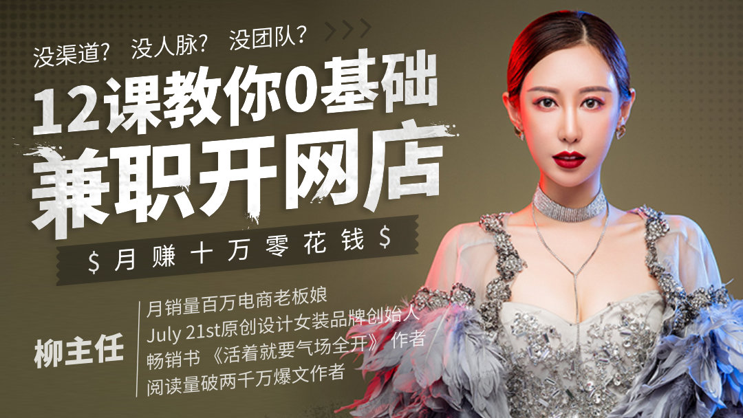 图片[1]-【柳主任】原价99元的12课教你0基础兼职开网店，月赚十万零花钱！-爱雅微课