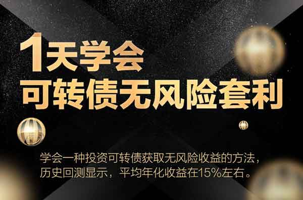 【奇哥】《1天学会可转债无风险套利》网盘课程下载