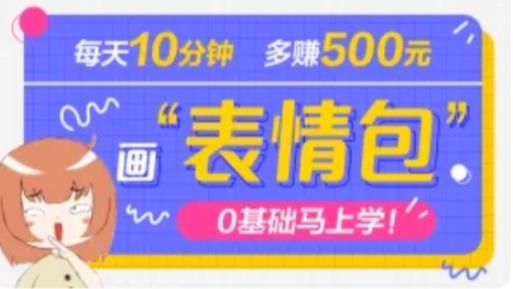 抖音表情包项目,每天10分钟,三天收益500+案例课程解析!-爱雅微课