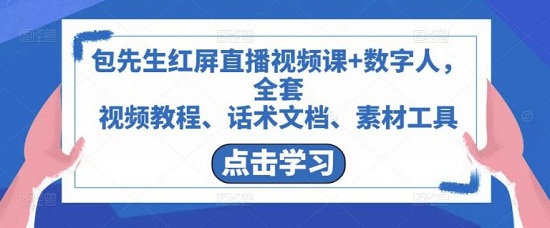 【包先生】包先生红屏直播视频课+数字人,全套视频教程、话术文档、素材工具-爱雅微课