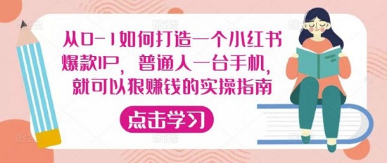 从0-1如何打造一个小红书爆款IP,普通人一台手机,就可以狠赚钱的实操指南!-爱雅微课