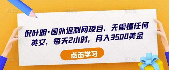 【倪叶明】国外返利网项目,无需懂任何英文,每天2小时,月入3500美金-爱雅微课