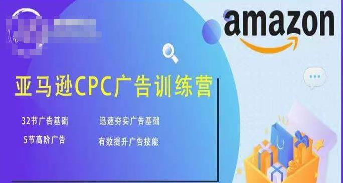 亚马逊CPC广告训练营，迅速夯实广告基础，有效提升广告技能

