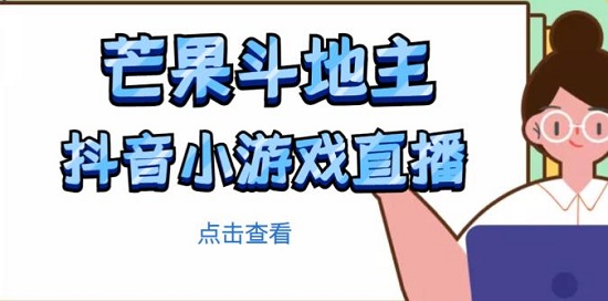 芒果斗地主互动直播项目,无需露脸在线直播,能边玩游戏边赚钱!-爱雅微课
